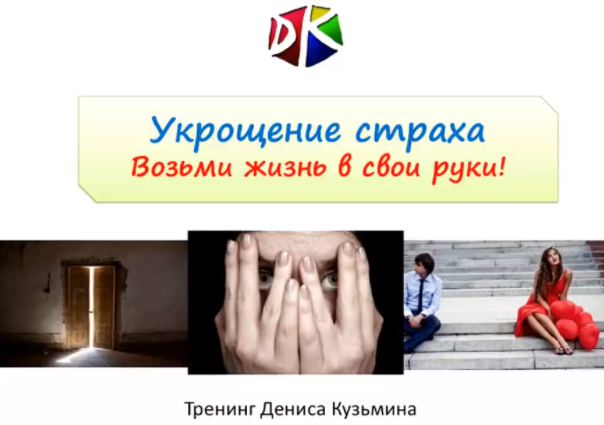 Укрощение страха. Возьми жизнь в свои руки - Кузьм_0.png